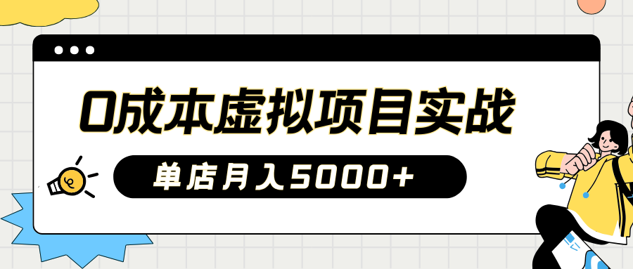 2025淘宝虚拟项目实操指南：0成本开店，新手单店月入5000+【5节系列课程】-糊涂帮