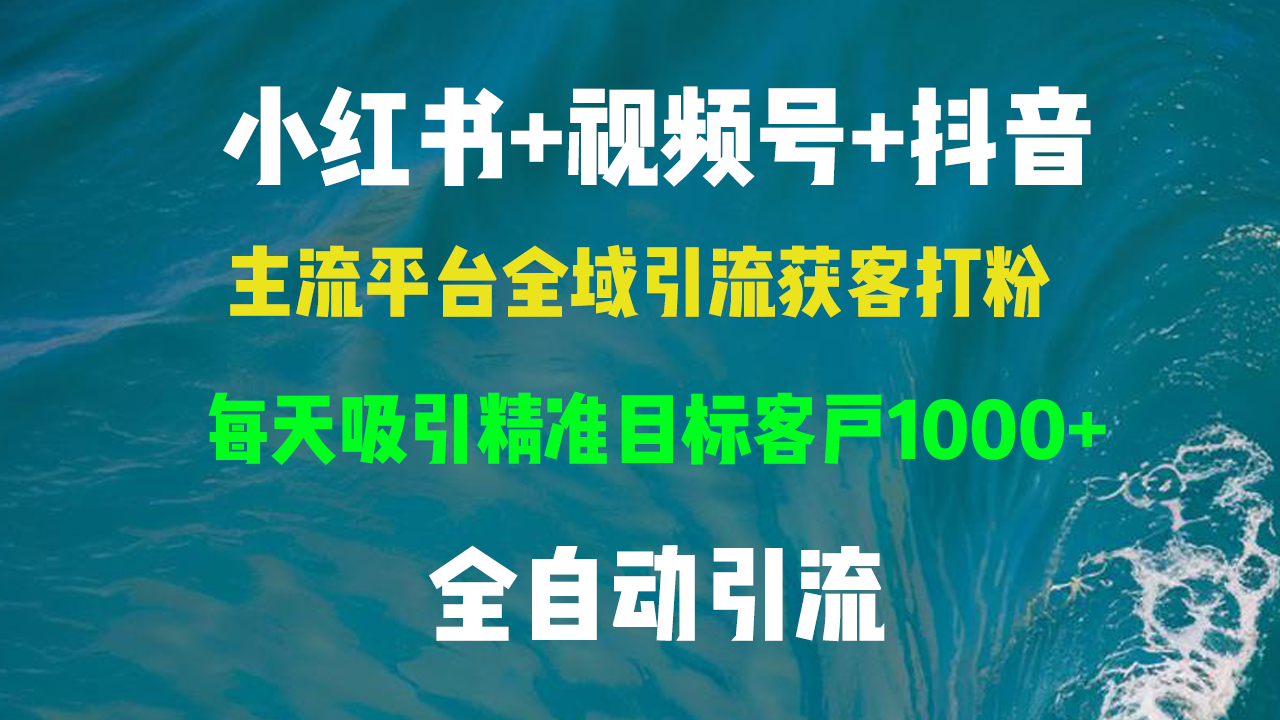 小红书，视频号，抖音主流平台全域引流获客打粉，每天吸引精准目标客户…-糊涂帮