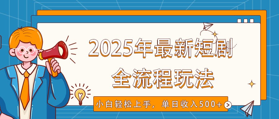 2025年最新短剧玩法，全流程实操，小白轻松上手，视频号抖音同步分发，单日收入500+-糊涂帮