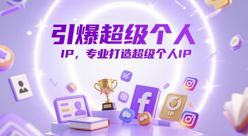 引爆超级个人IP，专业打造超级个人IP-糊涂帮