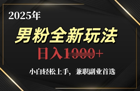 2025年男粉全新玩法，小白轻松上手，兼职副业首选，轻轻松松日入1k+-糊涂帮