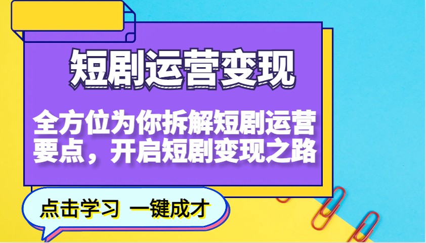 短剧运营变现，全方位为你拆解短剧运营要点，开启短剧变现之路-糊涂帮