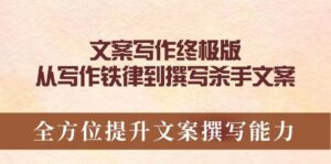 文案写作终极版，从写作铁律到撰写杀手文案，全方位提升文案撰写能力-糊涂帮