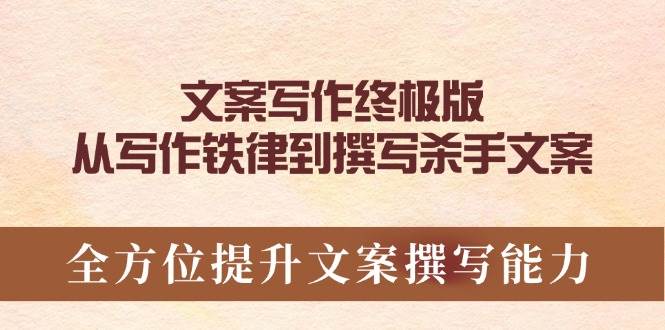 文案写作终极版，从写作铁律到撰写杀手文案，全方位提升文案撰写能力-糊涂帮