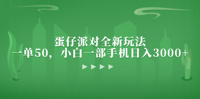 蛋仔派对全新玩法，一单50，小白一部手机日入3000+-糊涂帮
