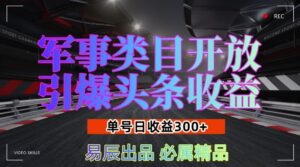 军事类目开放引爆头条收益，单号日入3张，新手也能轻松实现收益暴涨-糊涂帮
