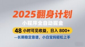2025翻身计划，小程序全自动掘金，48小时可见收益，日入8张+，长期稳定靠谱，小白宝妈轻松上手-糊涂帮