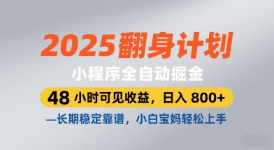 2025翻身计划，小程序全自动掘金，48小时可见收益，日入8张+，长期稳定靠谱，小白宝妈轻松上手-糊涂帮