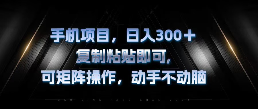 手机项目，日入300+，复制黏贴即可，可矩阵操作，动手不动脑-糊涂帮