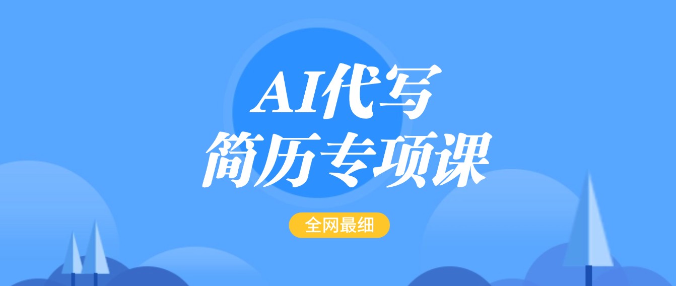 AI代写-简历专项课，全网最全面的最简单的简历修改教程，首月盈利5000+-糊涂帮