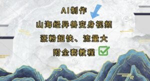 AI制作山海经异兽变身视频，涨粉超快，流量大，附全套教程-糊涂帮