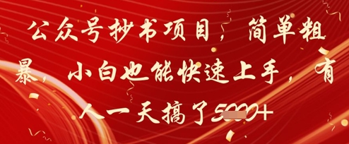 公众号抄书项目，简单粗暴，小白也能快速上手，有人一天搞了1k+-糊涂帮