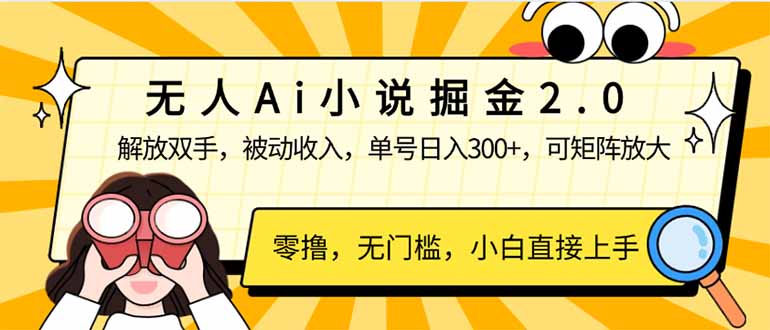 无人Ai小说掘金2.0，被动收入，解放双手，单号日入300+，可矩阵操作，…-糊涂帮