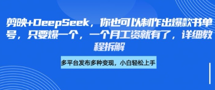 剪映+DeepSeek，你也可以制作出爆款书单号，只要爆一个，一个月工资就有了，详细教程拆解-糊涂帮