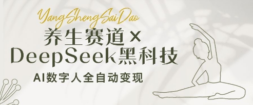 养生赛道+DeepSeek黑科技：AI数字人全自动变现，小白也能月入过W-糊涂帮