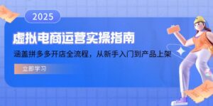 虚拟电商运营实操指南，涵盖拼多多开店全流程，从新手入门到产品上架-糊涂帮