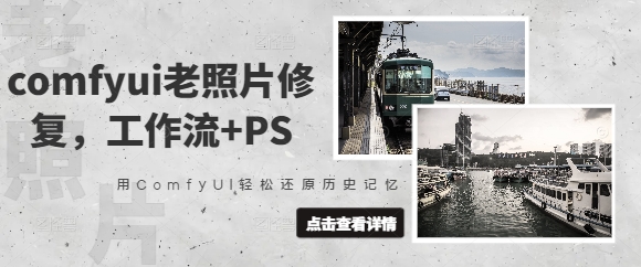 comfyui老照片修复，工作流+PS，用ComfyUI轻松还原历史记忆-糊涂帮
