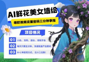 AI+墙绘+美女+鲜花，2025最火流量密码，小白三分钟学会，N种变现渠道，月入五位数-糊涂帮