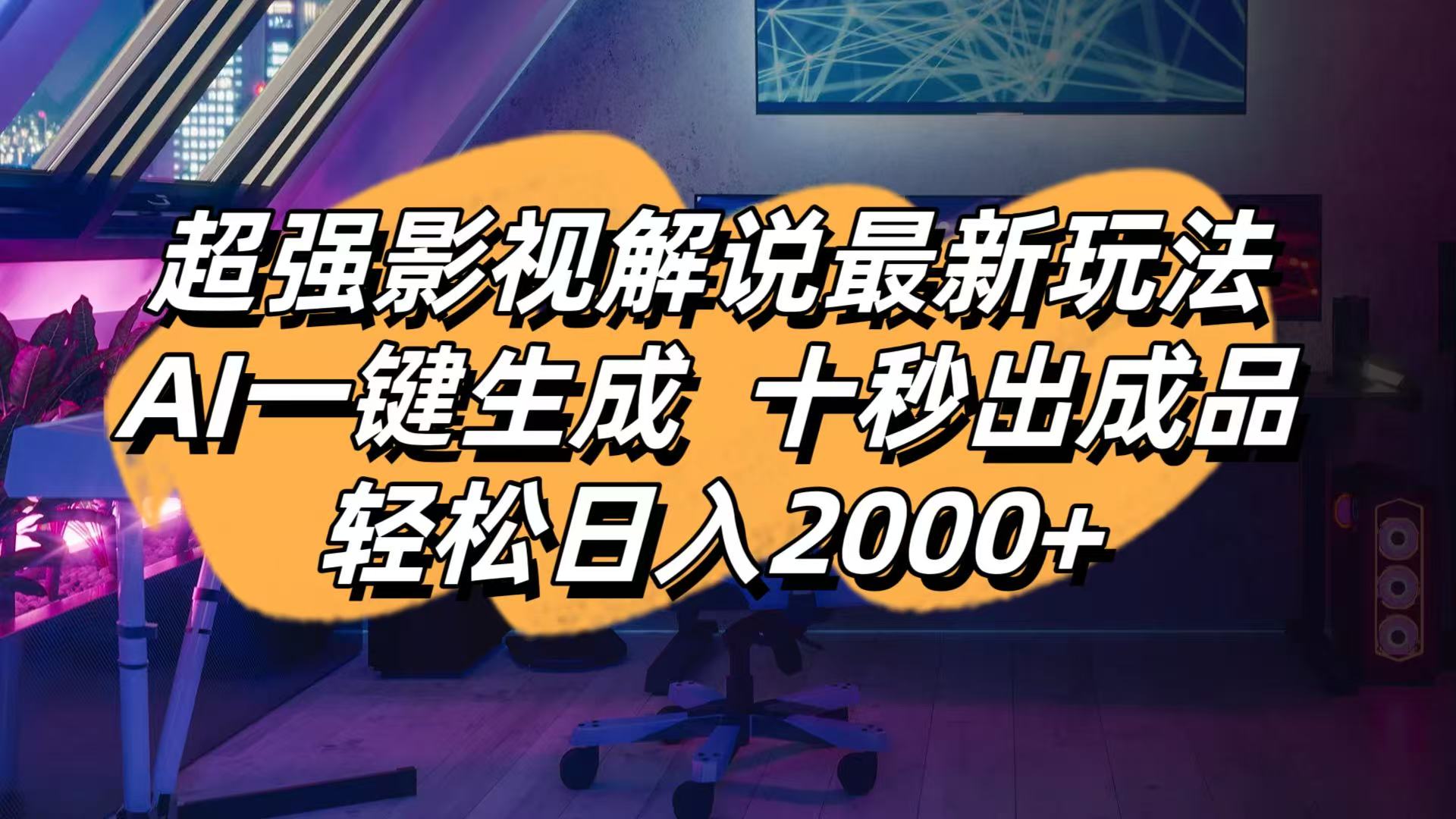 影视解说最新玩法,AI一键生成, 十秒出成品, 轻松日入2000+-糊涂帮