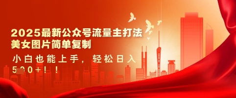 2025最新公众号流量主打法，美女图片简单复制，小白也能上手，轻松日入5张-糊涂帮