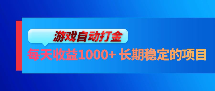 电脑游戏自动打金玩法，每天收益1000+ 长期稳定的项目-糊涂帮