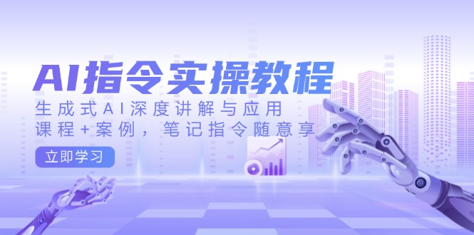 AI指令实操教程，生成式AI深度讲解与应用，课程+案例，笔记指令随意享-糊涂帮