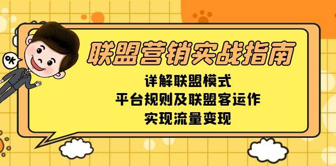 联盟营销实战指南，详解联盟模式、平台规则及联盟客运作，实现流量变现-糊涂帮
