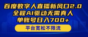 百度数字人直播新风口2.0来了！全程AI驱动无需真人，单账号日入700+，…-糊涂帮