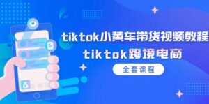 tiktok小黄车带货视频教程，tiktok跨境电商（全套课程）-糊涂帮