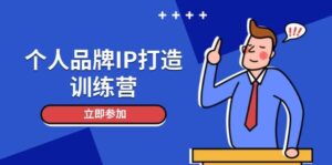 个人品牌IP打造训练营，打造人设吸粉话术，日增精准粉，玩转社群变现技巧-糊涂帮