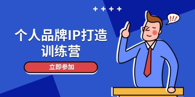 个人品牌IP打造训练营，打造人设吸粉话术，日增精准粉，玩转社群变现技巧-糊涂帮