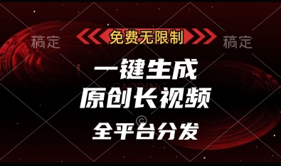 免费无限制，一键生成原创长视频，可发全平台，单账号日入多张-糊涂帮