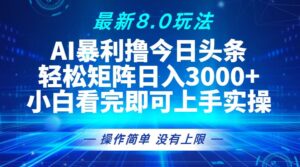 今日头条最新8.0玩法，轻松矩阵日入3000+-糊涂帮