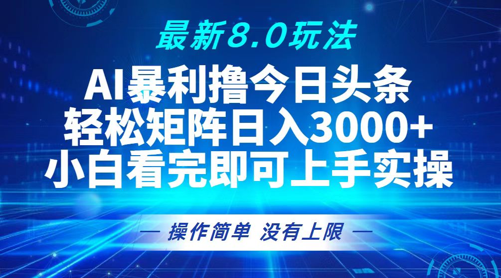 今日头条最新8.0玩法，轻松矩阵日入3000+-糊涂帮