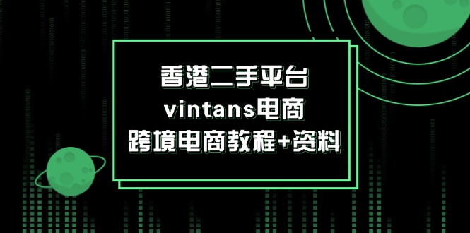 香港二手平台vintans电商，跨境电商教程+资料-糊涂帮