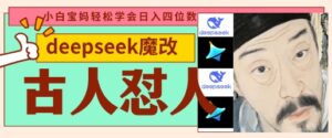 deepseek+古人怼人魔改爆款视频，起号快，爆款多，每天五分钟，变现路子非常广，日入数张-糊涂帮