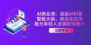 AI-商业课：涵盖AI科普，智能大脑，商业化应用，助力年轻人逆袭职场晋升-糊涂帮