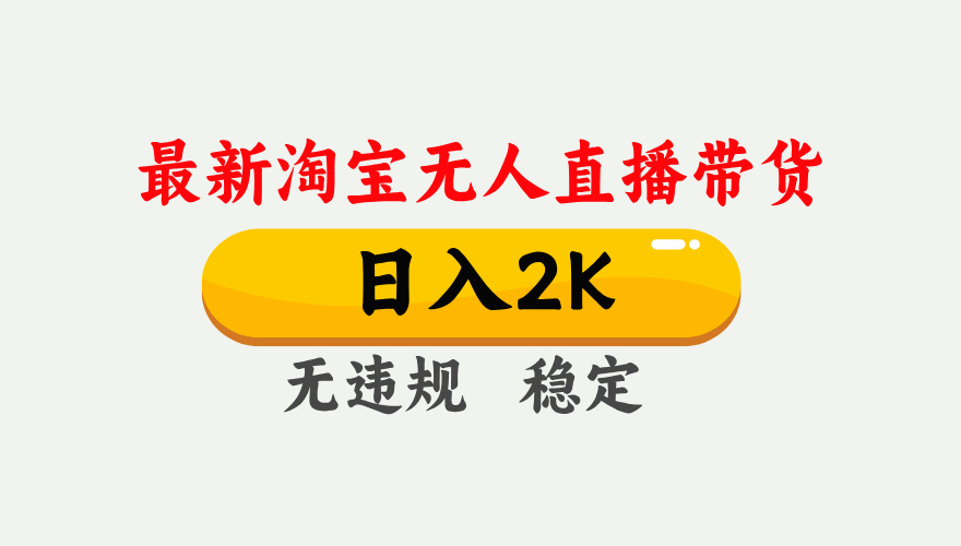 最新淘宝无人直播带货，日入1000+，不违规不封号，独家技术，操作简单【揭秘】-糊涂帮