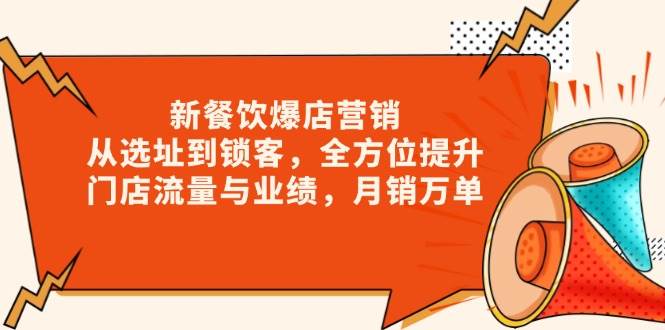 新餐饮爆店营销，从选址到锁客，全方位提升门店流量与业绩，月销万单-糊涂帮