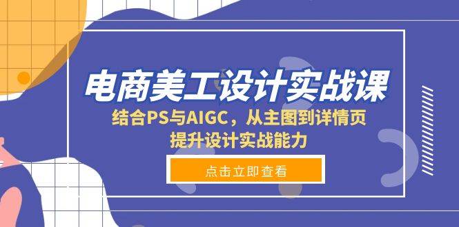 电商美工设计实战课，结合PS与AIGC，从主图到详情页，提升设计实战能力-糊涂帮