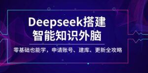 Deepseek搭建智能知识外脑，零基础也能学，申请账号、建库、更新全攻略-糊涂帮