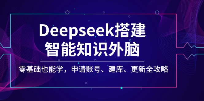 Deepseek搭建智能知识外脑，零基础也能学，申请账号、建库、更新全攻略-糊涂帮