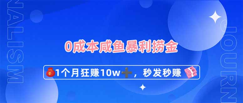 0成本闲鱼暴利捞金，1个月狂赚10W+，秒发秒赚新玩法-糊涂帮