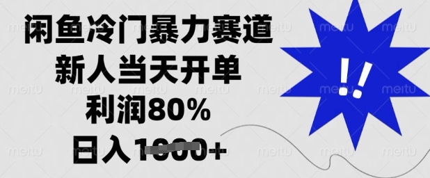 闲鱼冷门暴力赛道，新人当天开单，利润80%，日入多张-糊涂帮