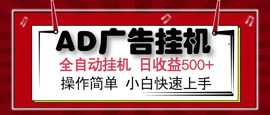 AD广告全自动挂机 单日收益500+ 可矩阵式放大 设备越多收益越大 小白轻…-糊涂帮