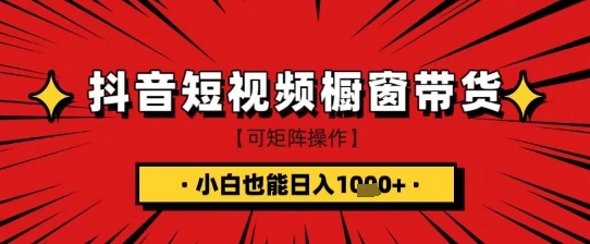 抖音短视频食品橱窗带货，小白轻松上手日入1k+-糊涂帮