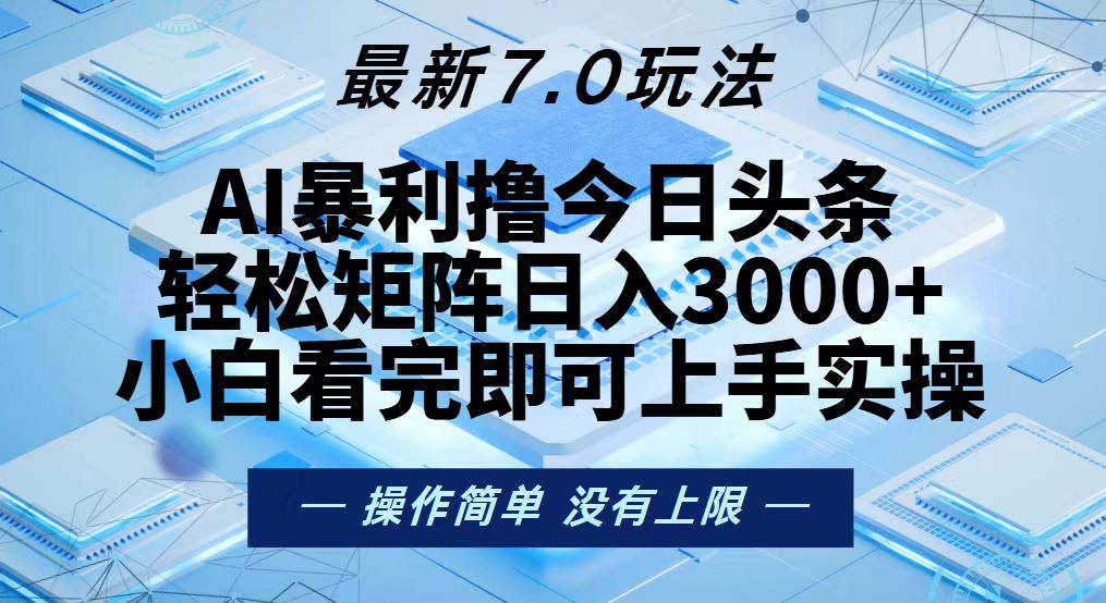 今日头条最新7.0玩法，轻松矩阵日入3000+-糊涂帮
