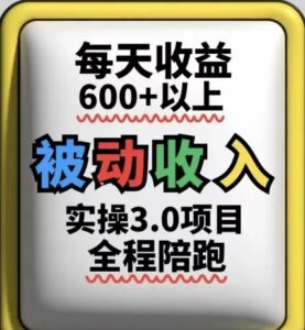 被动收入实操3.0项目，每天收益6张+以上，能长期操作-糊涂帮