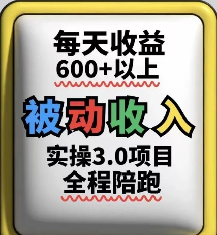 被动收入实操3.0项目，每天收益6张+以上，能长期操作-糊涂帮