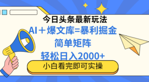 今日头条2025最新玩法，思路简单，复制粘贴，轻松实现矩阵日入2000+-糊涂帮